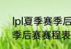 lpl夏季赛季后赛什么时候开始（kpl季后赛赛程表2022）