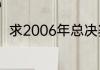 求2006年总决赛热火与小牛的阵容