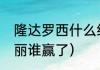 隆达罗西什么级别（隆达罗西vs张伟丽谁赢了）