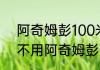 阿奇姆彭100米成绩（津门虎为什么不用阿奇姆彭）