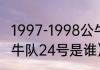 1997-1998公牛阵容是·（乔丹时代红牛队24号是谁）
