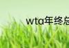 wta年终总决赛2021赛程
