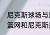 尼克斯球场与篮网球场相隔有多远（篮网和尼克斯是一个主场吗）