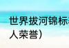 世界拔河锦标赛2021冠军（瓦格纳个人荣誉）