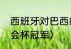 西班牙对巴西的历史记录（历届联合会杯冠军）