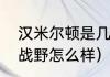 汉米尔顿是几线品牌（汉米尔顿卡其战野怎么样）