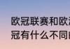 欧冠联赛和欧洲杯区别（欧洲杯和欧冠有什么不同的区别）