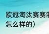 欧冠淘汰赛赛制（2023欧冠的赛制是怎么样的）