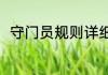 守门员规则详细讲解（守门员规则）
