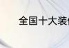 全国十大装修公司排名前10强