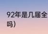92年是几届全运会（南京办过全运会吗）