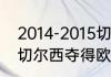 2014-2015切尔西主教练（12年带领切尔西夺得欧冠的教练是）