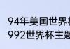 94年美国世界杯主题曲是什么意思（1992世界杯主题曲）