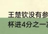 王楚钦没有参加男单吗（王楚钦亚洲杯进4分之一决赛了吗）
