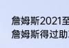 詹姆斯2021至2022赛季出场次数（詹姆斯得过助攻王吗）