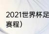 2021世界杯足球赛（2021世界杯乒乓赛程）