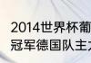 2014世界杯葡萄牙战绩（2014世界杯冠军德国队主力阵容）