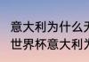意大利为什么无缘2022世界杯（18年世界杯意大利为何没进）