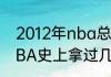 2012年nba总冠军是谁（热火队在NBA史上拿过几次总冠军）