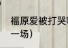 福原爱被打哭哪年（打哭福原爱是哪一场）