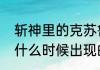 斩神里的克苏鲁是什么（克苏鲁神话什么时候出现的）