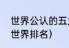 世界公认的五大球王（足球运动员的世界排名）