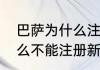 巴萨为什么注册不了人员（巴萨为什么不能注册新援）