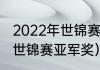 2022年世锦赛冠军奖金多少（斯诺克世锦赛亚军奖）