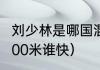 刘少林是哪国混血（刘少林和刘少昂500米谁快）