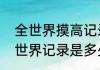 全世界摸高记录是多少类（助跑摸高世界记录是多少谁创造的）
