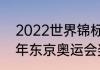 2022世界锦标赛奖牌榜排名（2022年东京奥运会奖牌榜）