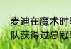麦迪在魔术时季后赛战绩如何（魔术队获得过总冠军吗）