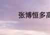 张博恒多高（张博恒多高）