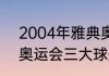 2004年雅典奥运会男足决赛（04年奥运会三大球冠军）
