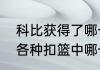 科比获得了哪一年的扣篮王（科比的各种扣篮中哪一种最帅）