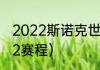 2022斯诺克世锦赛赛程（斯诺克2022赛程）