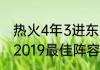 热火4年3进东决分别什么成绩（nba2019最佳阵容）