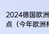 2024德国欧洲杯比赛时间是几点到几点（今年欧洲杯几点开始）