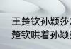 王楚钦孙颖莎之间的趣事（全锦赛王楚钦哄着孙颖莎是哪场比赛）