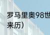 罗马里奥98世界杯为何缺席（独狼的来历）