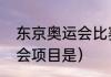 东京奥运会比赛项目顺序（东京奥运会项目是）