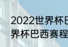2022世界杯巴西队怎么样（2022世界杯巴西赛程）