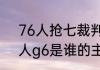 76人抢七裁判是谁（76人vs凯尔特人g6是谁的主场）