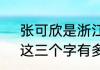 张可欣是浙江哪个学校的（张可欣，这三个字有多少画）