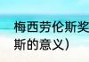 梅西劳伦斯奖含金量（梅西获得劳伦斯的意义）