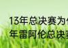 13年总决赛为什么连着热火主场（13年雷阿伦总决赛数据）