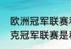 欧洲冠军联赛和五大联赛区别（斯诺克冠军联赛是积分排名赛吗）