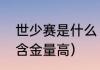 世少赛是什么（世少赛和世奥赛哪个含金量高）