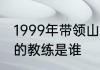 1999年带领山东鲁能泰山夺得双冠王的教练是谁