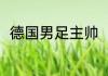 德国男足主帅（拜仁历年欧冠排名）